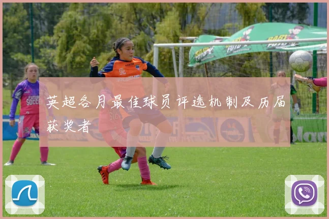 英超各月最佳球员评选机制及历届获奖者