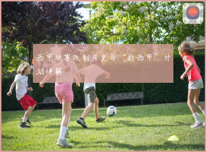 西甲联赛改制历史与“新西甲”计划详解
