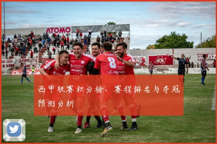 西甲联赛积分榜、赛程排名与夺冠预测分析