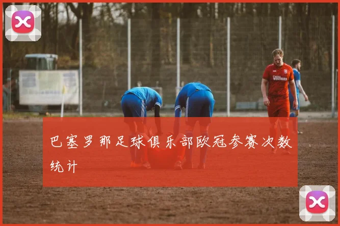 巴塞罗那足球俱乐部欧冠参赛次数统计