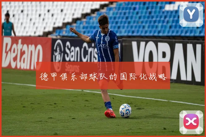 德甲俱乐部球队的国际化战略