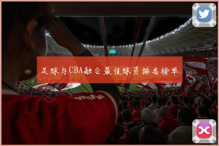 足球与CBA融合最佳球员排名榜单