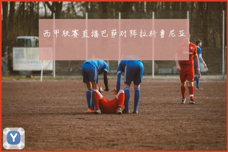 西甲联赛直播巴萨对阵拉科鲁尼亚