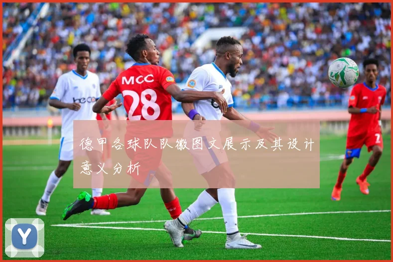德甲各球队队徽图文展示及其设计意义分析
