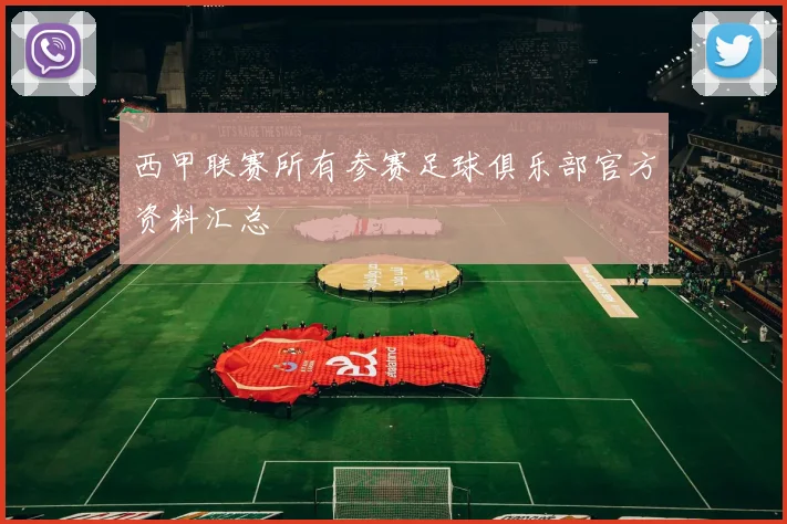 西甲联赛所有参赛足球俱乐部官方资料汇总