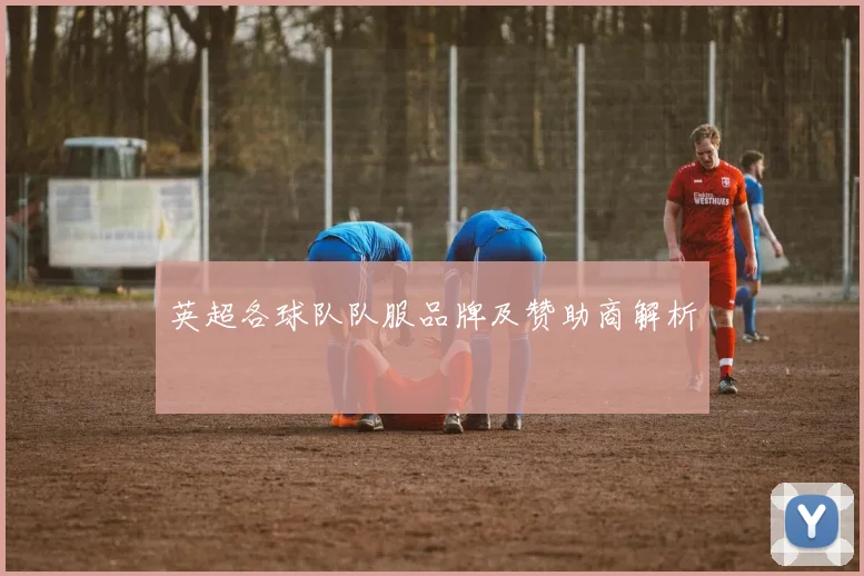 英超各球队队服品牌及赞助商解析