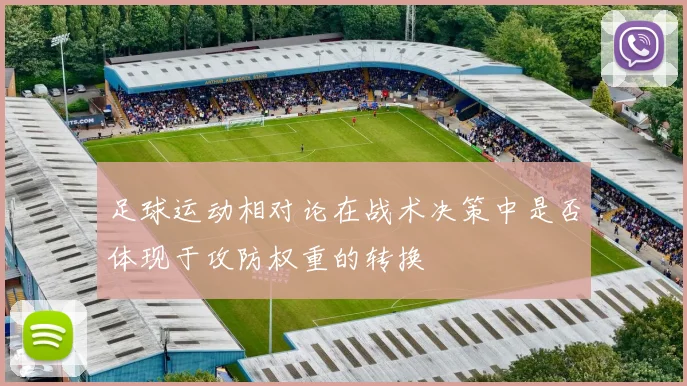 足球运动相对论在战术决策中是否体现于攻防权重的转换
