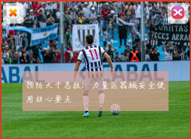预防大于急救：力量区器械安全使用核心要点