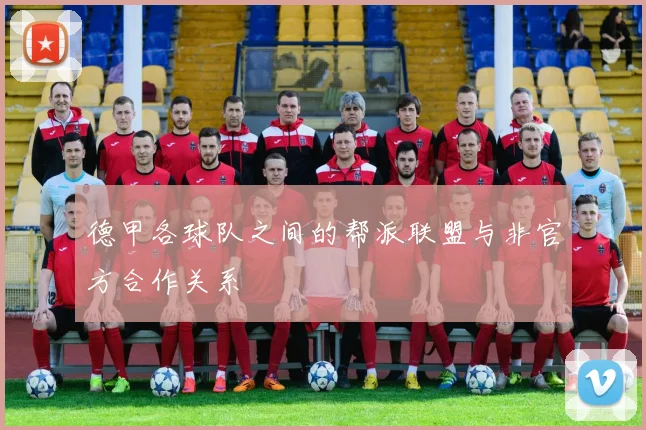 德甲各球队之间的帮派联盟与非官方合作关系