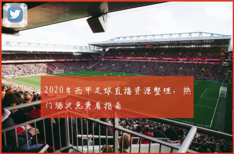 2020年西甲足球直播资源整理，热门场次免费看指南