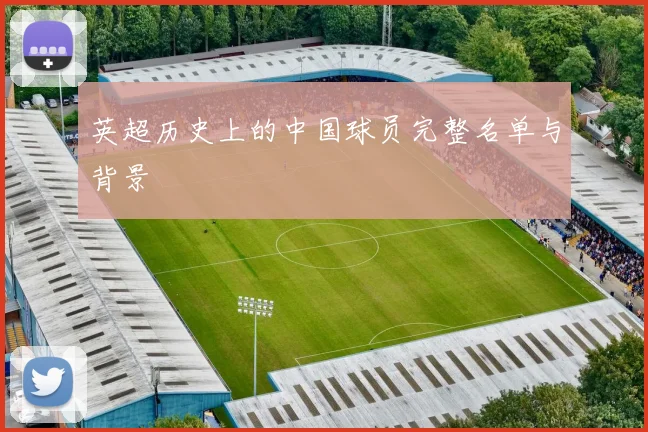 英超历史上的中国球员完整名单与背景